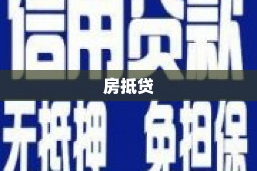 西安房抵贷