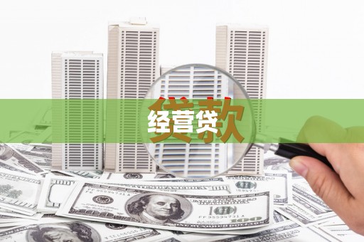 新晃经营贷