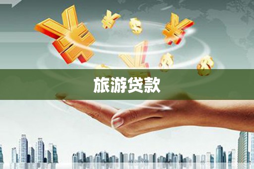 鱼台旅游贷款