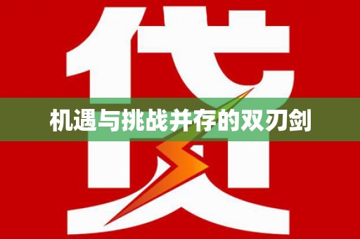 青浦机遇与挑战并存的双刃剑