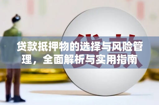 南涧贷款抵押物的选择与风险管理，全面解析与实用指南