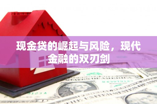 九原现金贷的崛起与风险，现代金融的双刃剑