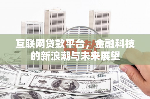 潍坊互联网贷款平台，金融科技的新浪潮与未来展望