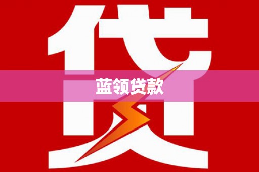 沈河蓝领贷款