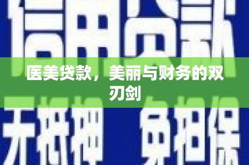 燕郊医美贷款，美丽与财务的双刃剑
