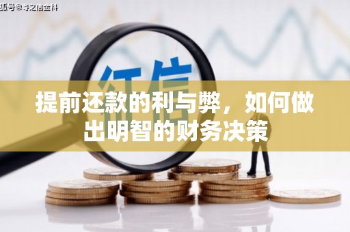 汤原提前还款的利与弊，如何做出明智的财务决策