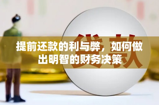 永川提前还款的利与弊，如何做出明智的财务决策