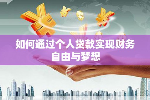 哈尔滨如何通过个人贷款实现财务自由与梦想