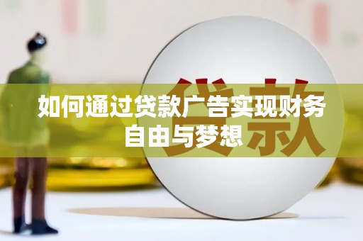 苑里如何通过贷款广告实现财务自由与梦想