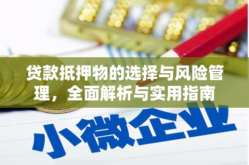 容县贷款抵押物的选择与风险管理，全面解析与实用指南