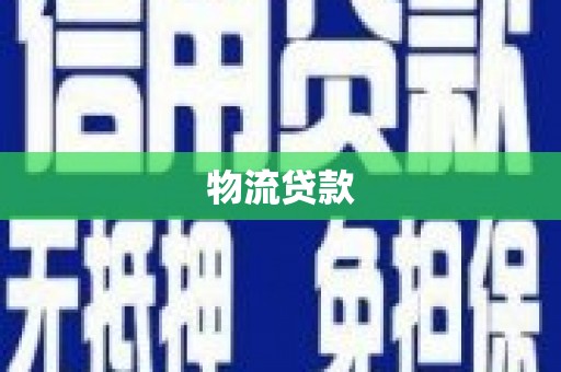 丰都物流贷款