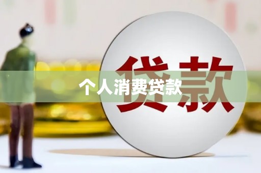 庐阳个人消费贷款