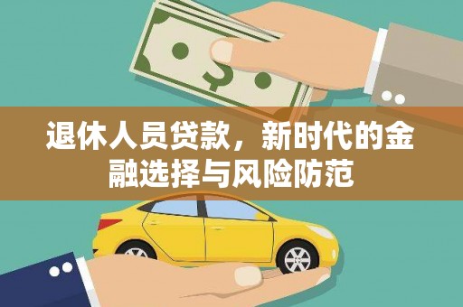 石冈退休人员贷款，新时代的金融选择与风险防范