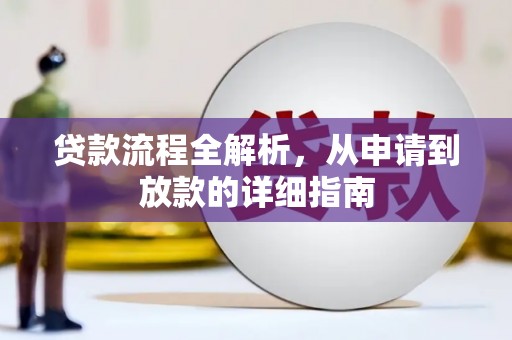 荔湾贷款流程全解析，从申请到放款的详细指南