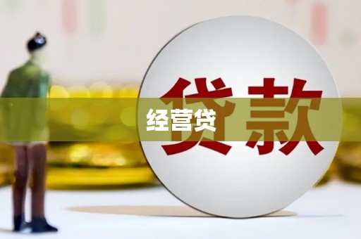 祁县经营贷