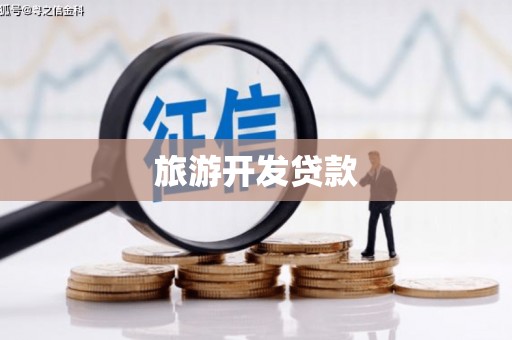 乌拉特后旗旅游开发贷款