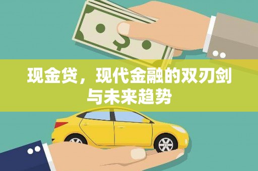 宜兰现金贷，现代金融的双刃剑与未来趋势