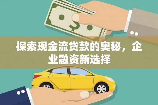 丹徒探索现金流贷款的奥秘，企业融资新选择