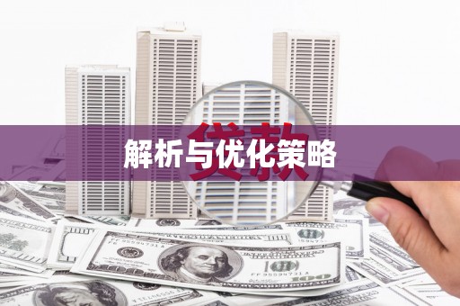 古镇解析与优化策略