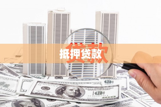 遵化抵押贷款