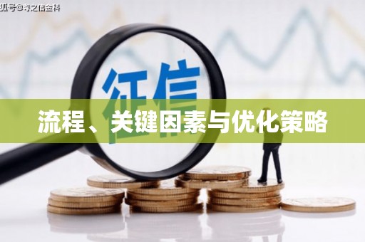 葫芦岛流程、关键因素与优化策略