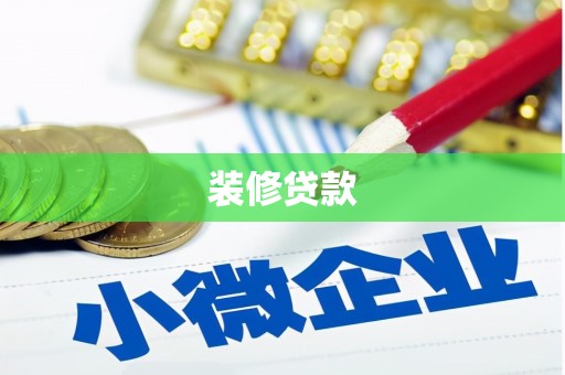 西青装修贷款