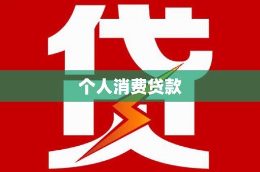 新埔个人消费贷款