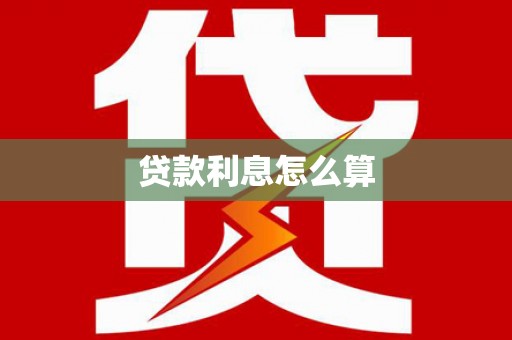九龙城贷款利息怎么算