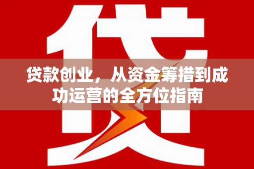 桐乡贷款创业，从资金筹措到成功运营的全方位指南