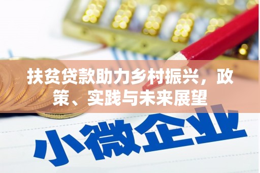 蒙阴扶贫贷款助力乡村振兴，政策、实践与未来展望