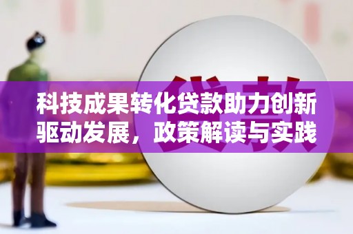 晋江科技成果转化贷款助力创新驱动发展，政策解读与实践探索