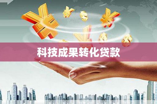 扎囊科技成果转化贷款
