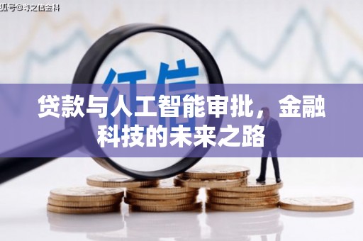 宁乡贷款与人工智能审批，金融科技的未来之路