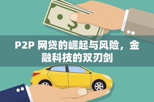 海陵P2P 网贷的崛起与风险，金融科技的双刃剑