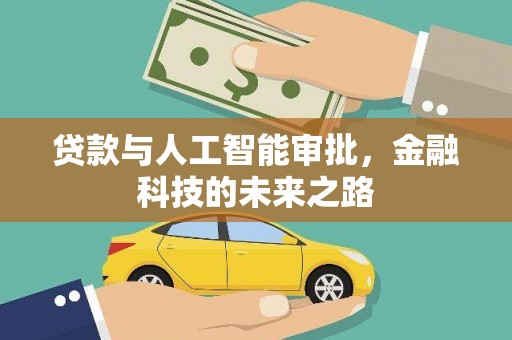 龙凤贷款与人工智能审批，金融科技的未来之路