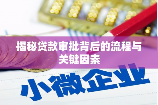 偃师揭秘贷款审批背后的流程与关键因素