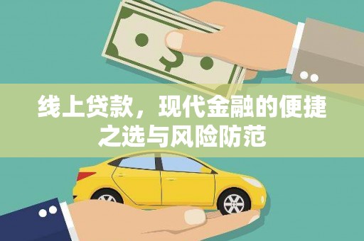 恒春线上贷款，现代金融的便捷之选与风险防范