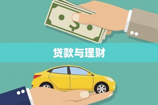 嘉禾贷款与理财