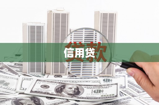 琼中信用贷