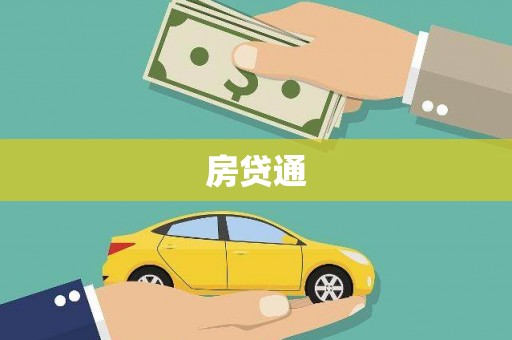 西区房贷通