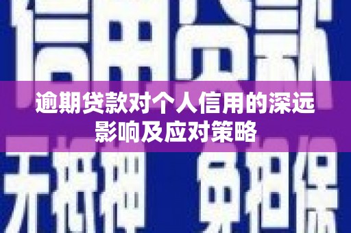 灵武逾期贷款对个人信用的深远影响及应对策略