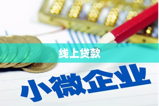 蠡县线上贷款