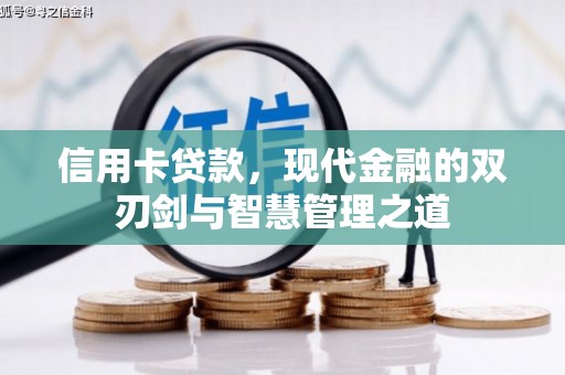 磐安信用卡贷款，现代金融的双刃剑与智慧管理之道