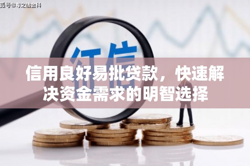 浮山信用良好易批贷款，快速解决资金需求的明智选择