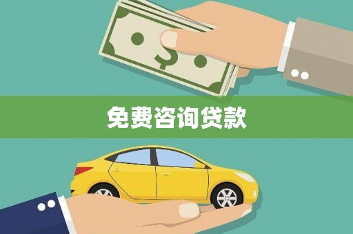 延吉免费咨询贷款