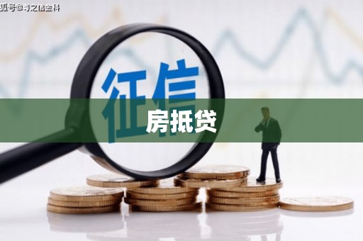 邯郸房抵贷