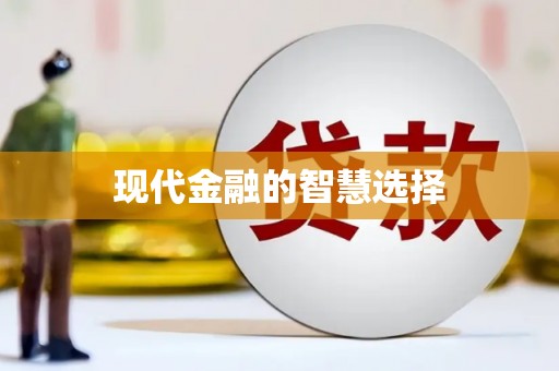 东丰现代金融的智慧选择
