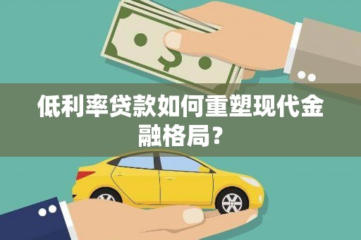 盐池低利率贷款如何重塑现代金融格局？
