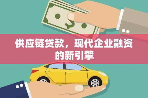 府谷供应链贷款，现代企业融资的新引擎