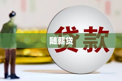 五营随薪贷